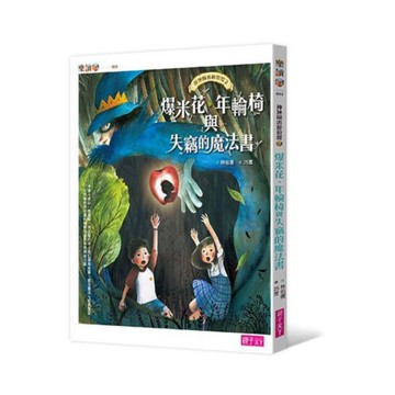 神祕圖書館偵探02：爆米花、年輪椅與失竊的魔法書