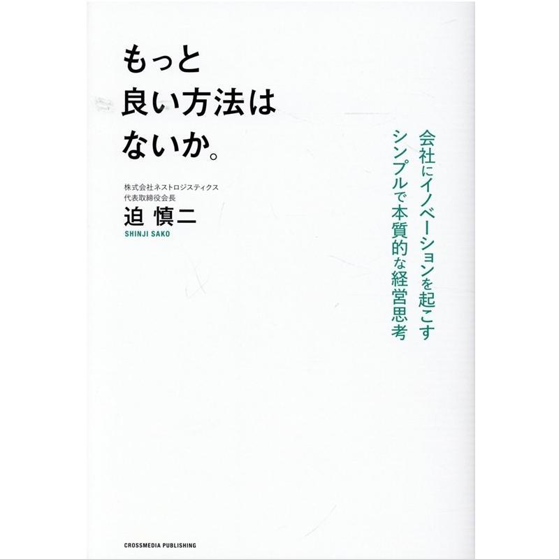 もっと良い方法はないか 会社にイノベーションを起こすシンプルで本質的な経営思考 迫慎二