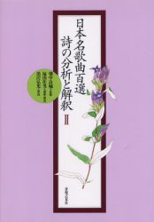 日本名歌曲百選詩の分析と解釈　2　黒沢弘光 解説　畑中良輔 監修