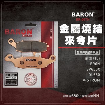 Baron 百倫 DL650 煞車皮 剎車皮 金屬燒結 來令片 適用 前 左 ER6N SV650X V-STROM