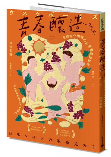 青春釀造：三個宇介男孩的日本葡萄酒革命【城邦讀書花園】