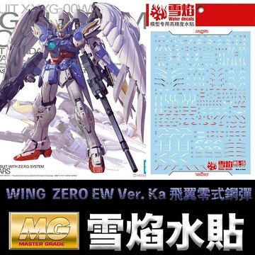 【鋼普拉】現貨 雪焰 模型水貼 WING GUNDAM ZERO EW Ver. Ka 飛翼零式鋼彈 螢光版 水貼