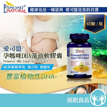愛司盟 孕媽咪DHA藻油軟膠囊 60顆/瓶 藻類萃取 孕哺關鍵 營養補給 無腥味好吞食 孕補食品 挑剔良品