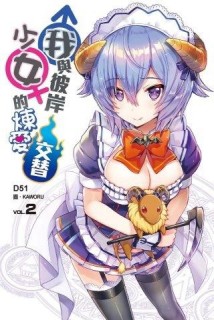 我與彼岸少女的煉愛交替（2）[二手書_良好]