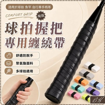 【B.H隔日到貨 多樣多色球拍配件】握把布 握把套 握把 匹克球拍 把帶 羽球拍握把布 羽球握把布 羽毛球拍握把布