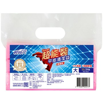 [家速配]輕時代超能裝平底清潔袋(大)