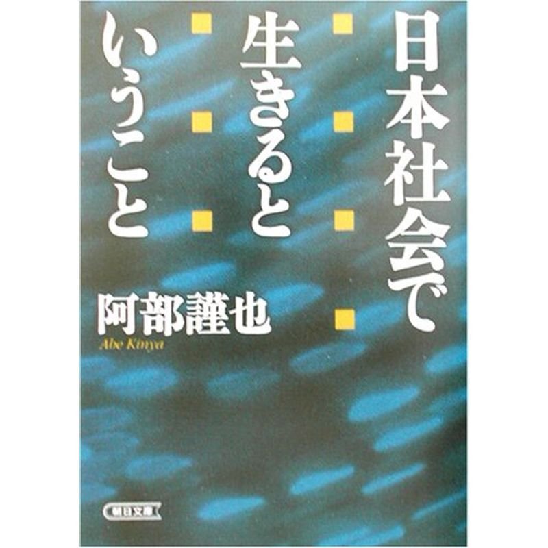 日本社会で生きるということ (朝日文庫)