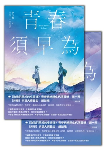 【電子書】青春須早為〈上&下〉全套