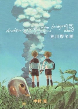 荒川爆笑團（13）[二手書_普通]