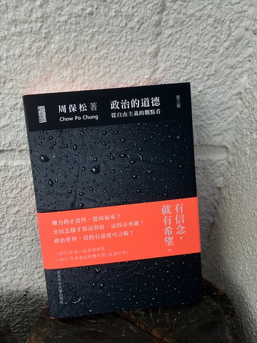 政治的道德(第三版) (精裝) / 周保松 著