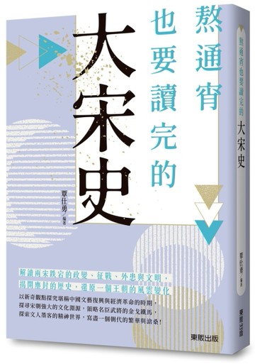 熬通宵也要讀完的大宋史[二手書_良好]