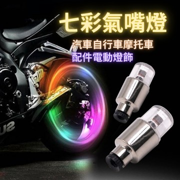七彩裝備氣嘴燈 自行車配件風火輪 摩托車氣門燈 輪胎燈 氛圍燈 氣氛燈 輪框燈 警示燈 安全燈 LED燈