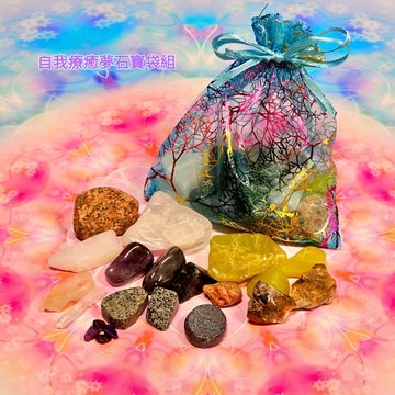 自我療癒夢石寶袋組-轉化與自我療癒~(阿賽斯特萊公司)