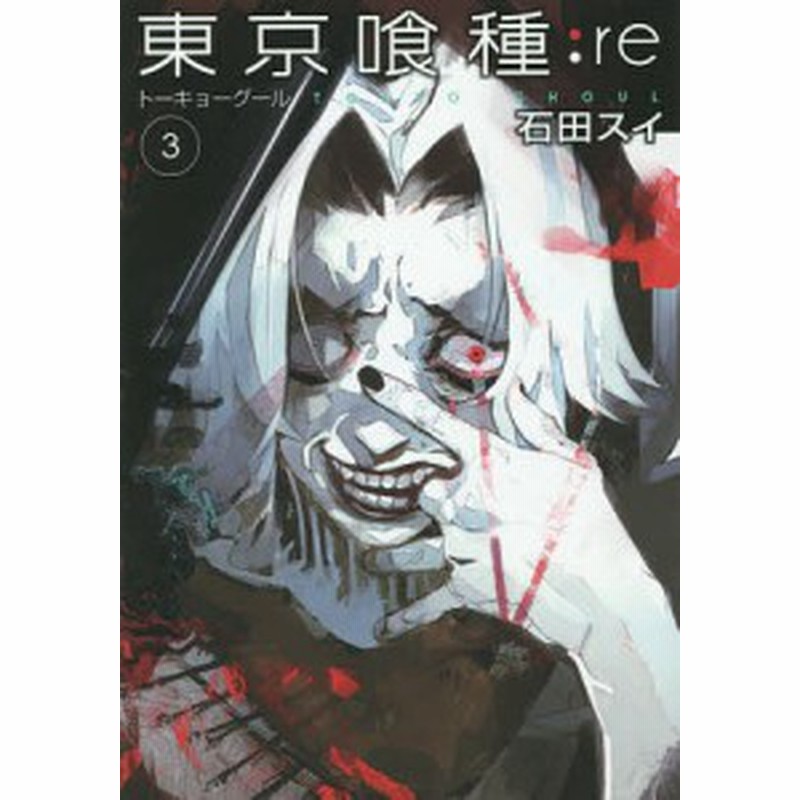 東京喰種 トーキョーグール ｒｅ ３ 石田スイ 通販 Lineポイント最大1 0 Get Lineショッピング