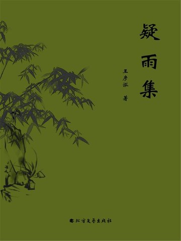 【電子書】疑雨集