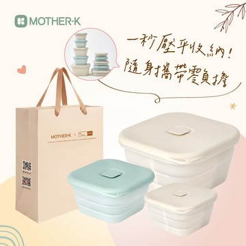 【MOTHER-K】HUG 鉑金矽膠摺疊保鮮盒【綜合3件組】♥附贈祝福提袋♥