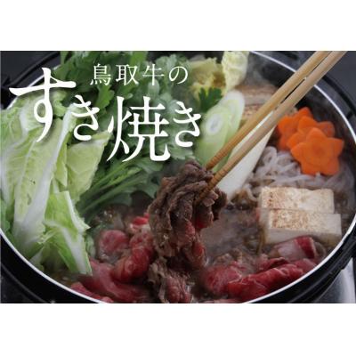 ふるさと納税 鳥取市 鳥取牛肩ロースすき焼き用 400g