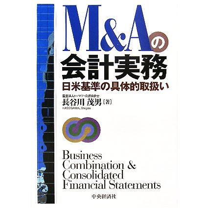 Ｍ＆Ａの会計実務 日米基準の具体的取扱い／長谷川茂男