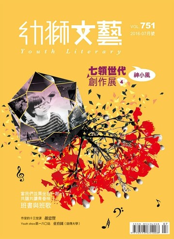 【電子書】幼獅文藝2016年07月號751期