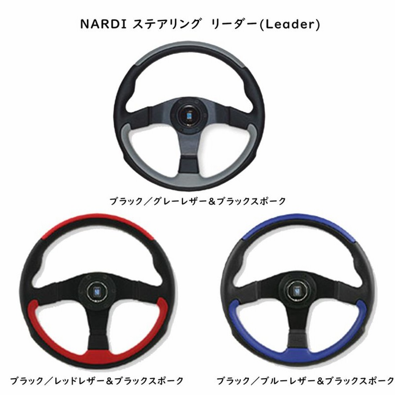 ナルディ(NARDI) ステアリング リーダー(Leader) N802 N807 N810