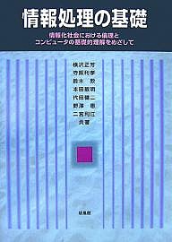 情報処理の基礎 情報化社会における倫理とコンピュータの基礎的理解をめざして 横沢正芳