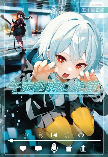 【電子書】午夜的傾心旋律(03)