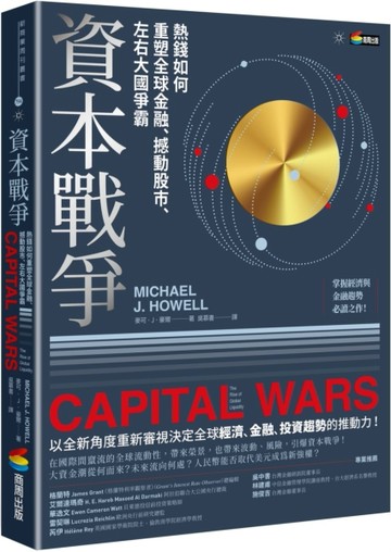 資本戰爭：熱錢如何重塑全球金融、撼動股市、左右大國爭霸[二手書_全新]