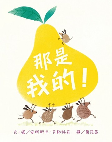 那是我的！[二手書_全新]