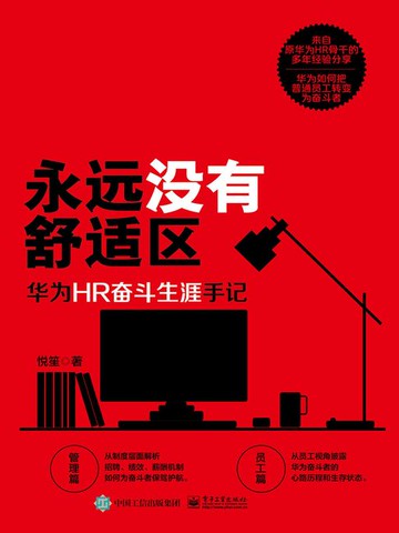 【電子書】永远没有舒适区：华为HR奋斗生涯手记