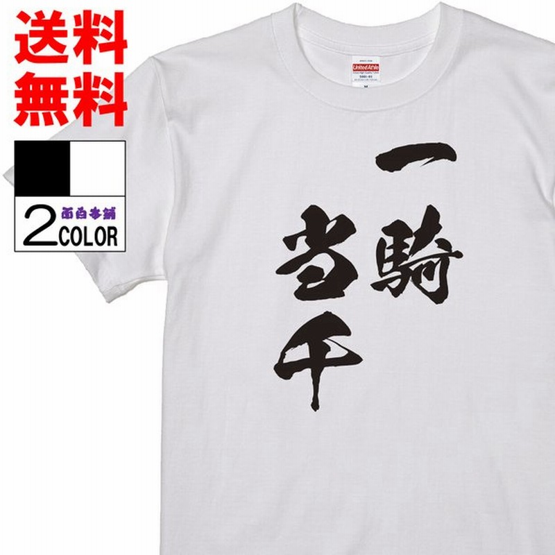 即納おもしろtシャツ ネタtシャツ 面白tシャツ 一騎当千 ハイキュー 名言 文字 言葉 格言 語録メンズ パロディ 子供 キッズ 白 ホワイト 黒 ブラック 高品質 通販 Lineポイント最大0 5 Get Lineショッピング