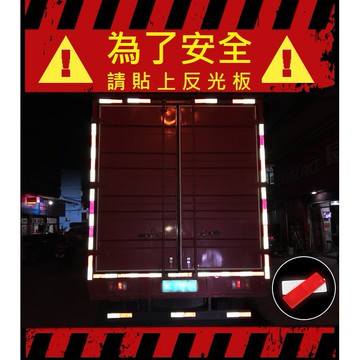 汽車貨車反光貼 車身貼 紅白警示標示 反光條 夜光夜間反射器