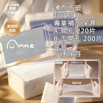 Anne丨妮麗雅丨天絲丨單洞/不開丨拉伸濕敷膜丨塑膠盒裝 200片【N004】來賽爾纖維 蠶絲膜 濕敷膜 營業用
