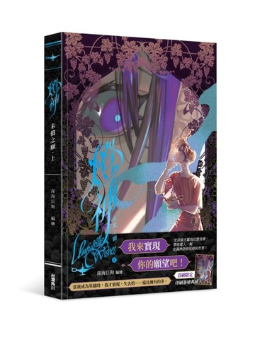 燈神 未償之願（上）