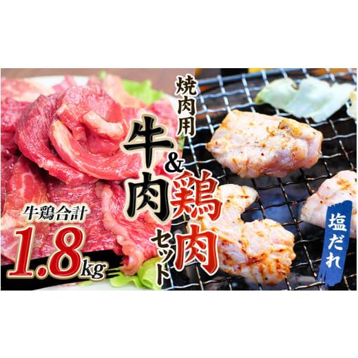 ふるさと納税 三重県 紀宝町 牛タレ仕込味付焼肉 300g×2パック鶏味付焼肉 塩だれ味 400g×3パック 牛鶏合計1.8kgの焼肉セット ／ 肉 牛肉 牛 鶏…