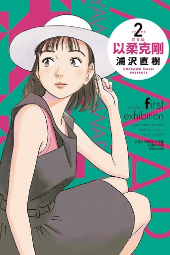 以柔克剛 完全版（2）（首刷附錄版）[二手書_全新]