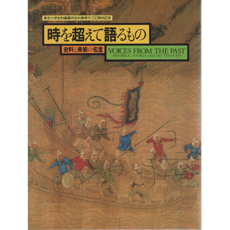 時を超えて語るもの 史料と美術の名宝 東京大学史料編纂所史料集発刊100周年記念 2001 展覧会カタログ