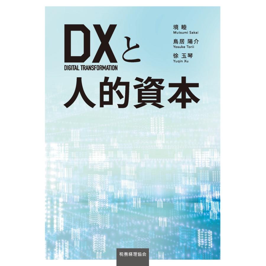 DXと人的資本