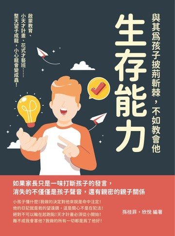 【電子書】與其為孩子披荊斬棘，不如教會他生存能力：啟蒙教育、小天才計畫、花式才藝班……整天望子成龍，小心龍會變成蟲！
