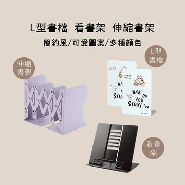 小叮噹的店-L型書檔 伸縮書檔 看書架 可愛圖案 簡約款 多色售