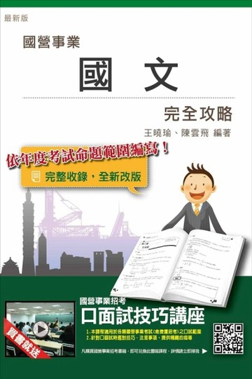 國文完全攻略（郵局、台電、中油、台水、捷運、台糖、中鋼國營事業招考適用）[二手書_良好]