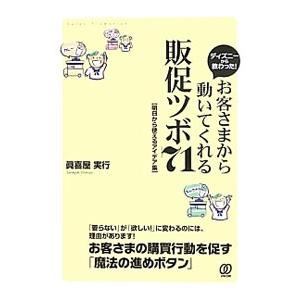 ディズニーから教わった！お客さまから動いてくれる販促ツボ７１／真喜屋実行