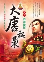 大唐秘梟（卷5）：終南捷徑[二手書_良好]