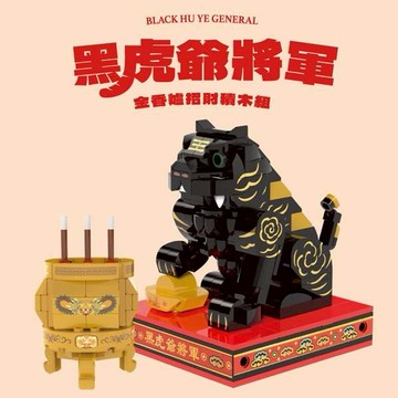 【TRUE WAY TOY】黑虎爺將軍金香爐招財積木組