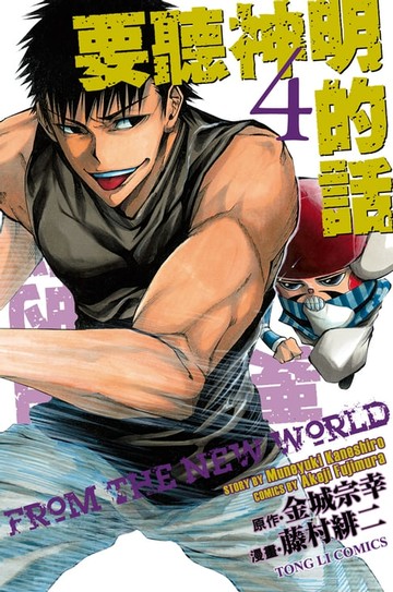 【電子書】要聽神明的話 (4)