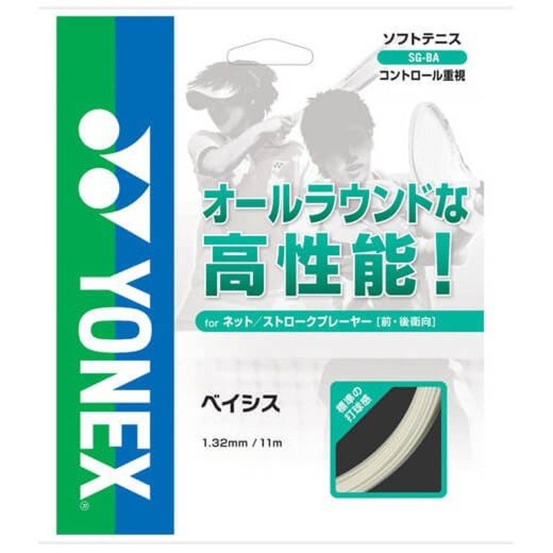 ヨネックス(YONEX) ベイシス SG-BA 軟式(17y10m)ソフトテニスガット 通販 LINEポイント最大0.5%GET |  LINEショッピング