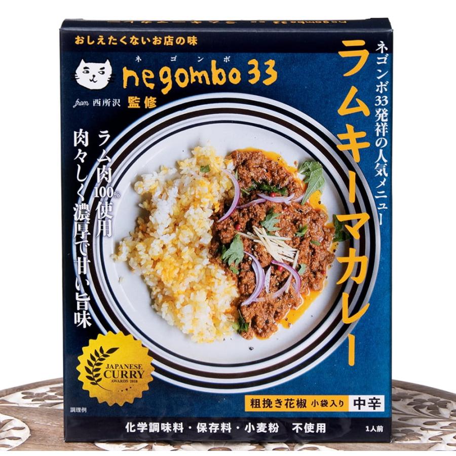 レトルトカレー 中辛 キーマカレー ラム ネゴンボ33監修 ラムキーマカレー negombo33