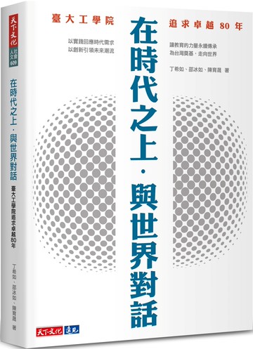 在時代之上．與世界對話：臺大工學院追求卓越80年