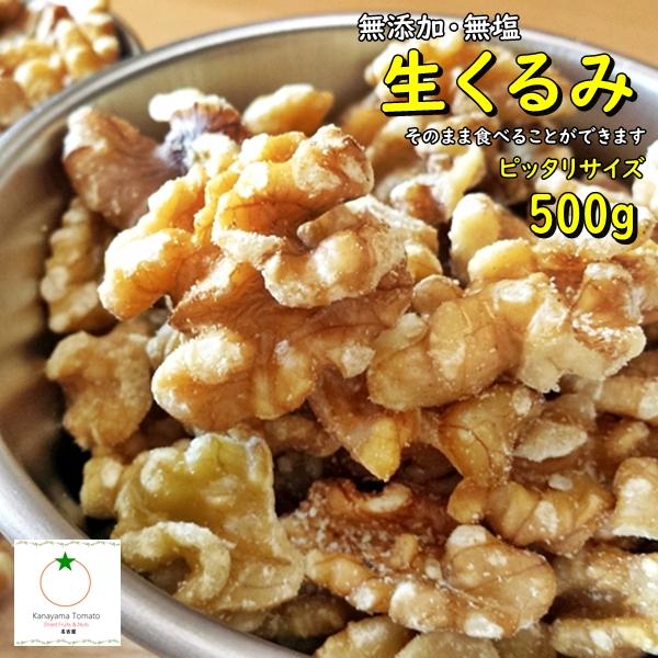 生くるみ 人気サイズ 500g 無添加 無塩 LHP 生だから栄養たっぷり。 そのまま食べることができます。クロネコゆうパケット便発送