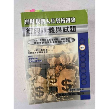 【雷根360免運】【送贈品】理財規劃人員資格測驗 #九成新【P-C1985】