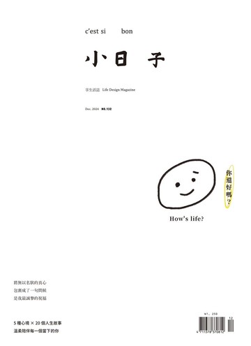 雜誌 No.132 十二月刊 你還好嗎? | 小日子